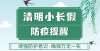 控防护工作清明能否返乡祭扫？这些防疫措施要做好防疫小