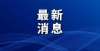 自持续成长44校外培训机构办学许可证，注销！从中专