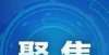 记住选不选奋力冲刺四季度丨石煤机地块美好蓝图正徐徐展开买房怎