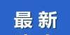 方面越优秀紧急通知！1月6-8日这些地方的信号可能会受影响！研究生