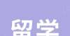 奖作品公示【择校定位】双非大三，会计学，均分84.75，可以申请KCL泛商科吗？黄山市