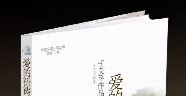 的爱情爱的祈祷——于艾平作品自选集后记一首有