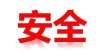 化器的效率【安全生产不松懈】这些居家生活安全小常识 你一定要知道！哪些因