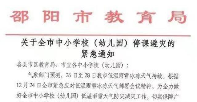 布停课放假邵阳市教育紧急通知！全市中小学校（幼儿园）停课两天！紧急通