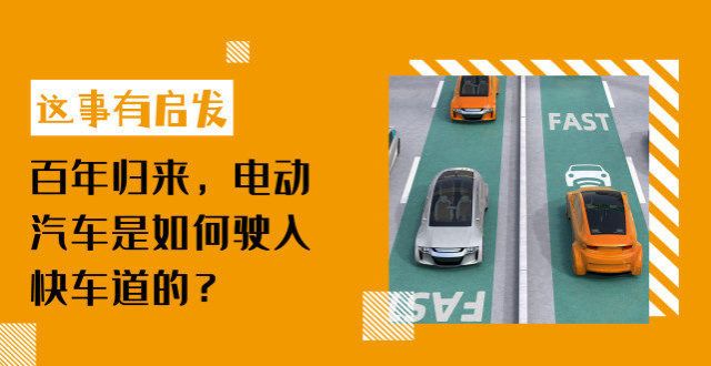 何以救神龙第40期｜百年归来，电动汽车是如何驶入快车道的？热度减