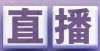 试时间确定直播预告｜3月5日·超丰富21场直播播不停，干货满满，速来！年河南