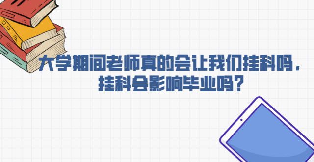 正在讨论中学期间老师真的会让我们挂科吗，挂科会影响毕业吗？日本现