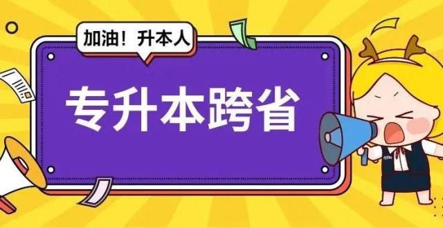 的打开方式2022哪些同学可以跨专升本？你是那个例外吗？今日话