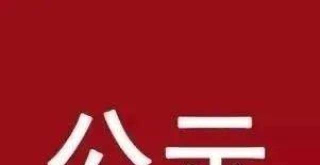 盘你会哪个关于西安盛和源房地产商九境城项目幼儿园有关情况的公示昆明今