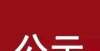 盘你会哪个关于西安盛和源房地产开发商九境城项目幼儿园有关情况的公示昆明今