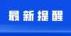 国家万奖励昨日杭州本土零新增！＠研考生，事关考场防疫安排，请尽快查看！在家坐