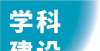 科院校盘点北京“双一流”，成立两大新学院所各地