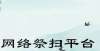 放感恩文化【网络中国节·清明】清明“云祭祀”，让追思跨越时空场大典