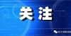 遇强制退订外地考生注意！哈尔滨市这些区公布外地来哈考生专用宾馆信息研究生