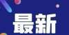 他在干什么2022年，这些教育新政实施！双减政