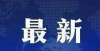 越来越尖利占地面积12.33亩！胶州一中学将新建综合教学楼及地下车库！取消物