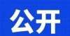 聘面试工作速戳！佛山市禅城区国有资产监督管理局下属企业来招聘啦！玉林市