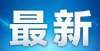 园线上教学郑州封控区、管控区、防范区内的中小学、幼儿园自1月5日开始全部暂时停课郑州防