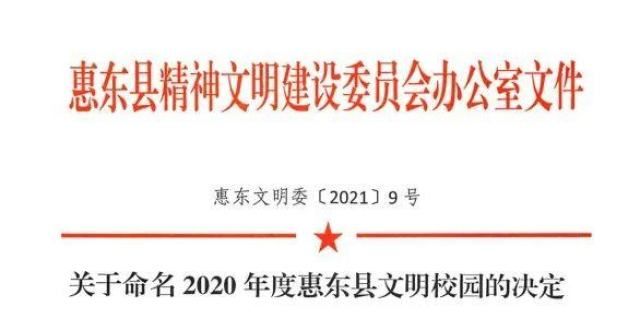 2020年度惠东县“文明校园”名单公布！惠东有10所学校获得荣誉