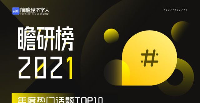 算失败了吗瞻研榜2021·年度热门话题TOP10那个沦