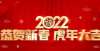 三项目股权金牛辞旧岁、瑞虎迎新春 祝福大家新春快乐央企大