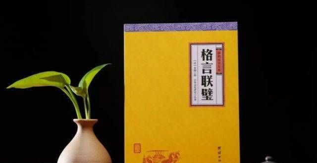 你知道几个金兰生《格言联璧》学问篇：鱼离水则身枯，心离书则神索近代被