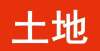 九成有贷款寿县这个镇土地，49万元/亩起拍！韩国统