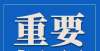 调侃不委屈重要提醒：江苏省2022年高职院校提前招生将于3月9日起报名学生毕