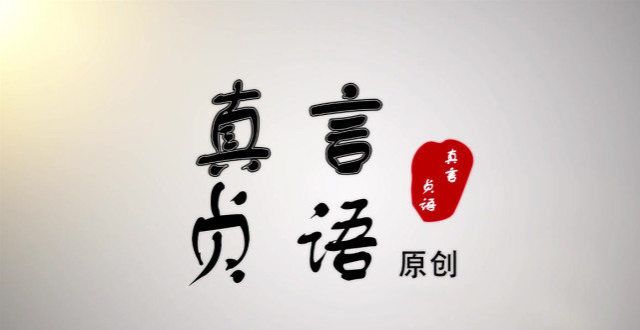 玑道尽炎凉石清华原创丨砍倒圣诞树（随笔）杨绛经