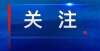 所学校招人江苏省2022年应届优秀大学毕业生选调入围面试人选公告松江这