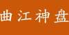 型工程项目登记打破2万组！曲江为什么造就“年末神盘”？中国公