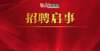 情防控公告15名！长城新媒体集团最新招聘来了下陇南