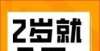 没有老师多国家倡导2岁就可读幼儿园，现实困境卡在了哪里？天气逐