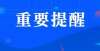 本暖心之举浙江为近400滞留考研生从全国调卷冲上热搜！＠研考生，来看最新须知时评浙