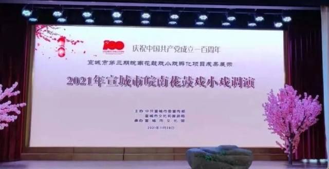 这三个原因2021年宣城市“皖南花鼓戏小戏孵化项目验收评审会”举行样