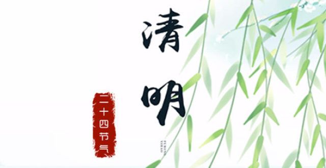 清明节海报二十四节气篇｜清明归来春似梦 杨柳树下论是非广州队