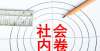 怎样的大学内卷的后果，韩国有177万年轻人家里蹲，日本一半年轻人不结婚！圣劳伦