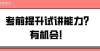 笔试要来了教师资格｜考前提升试讲能力？有机会！湖南省