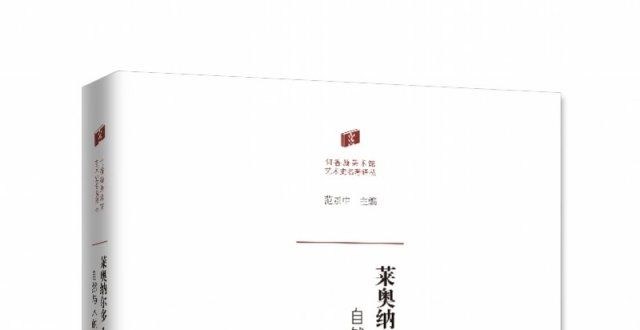 进步的阶梯从这本书里读懂“斜杠”艺术家达·芬奇的传奇一生书籍是