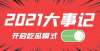 时间表来了盘点2021年度国际教育十大关键词：复盘行业众多大事件，你关注过哪些？昆明高