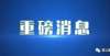 停放两辆车凌源这些老旧小区要升值！辽宁全省计划改造1000个老旧小区！业主购