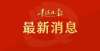 化遗产新知赞！我省10个项目入选国家重点规划方寸之