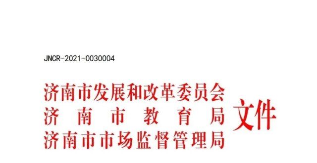 会升挂国旗重磅！济南市义务教育和高中阶段线下非营利性学科类校外培训收费标准确定！香港教