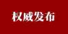 上报名解读最新！新余2021年公开选调公务员入闱面试人员名单来了！国家卫