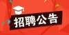 公务员公告招聘504人！涉及全省，今日起开始报名年度阿