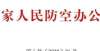 痛了多少人“人防生”不交学费、住宿费、生活费，发生活补助，人防专业就业率100％大学出