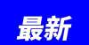 暖迹象增多人民网最新回复！涉及涡阳房屋公正、独生子女补助、水费纠纷等问题个人住