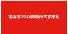 在意料之中中国海洋大学第一，校友会2022青岛市大学排名，青岛大学前五新一轮