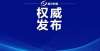 范大学合作刚刚！长沙县中小学寒假时间定了！下学期开学日期是总价亿