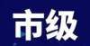 第二批涿州市级非物质文化遗产代表性项目代表性传承人名录公布